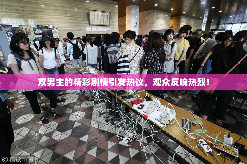 双男主的精彩剧情引发热议，观众反响热烈！
