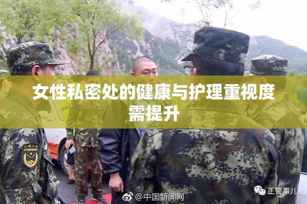 女性私密处的健康与护理重视度需提升