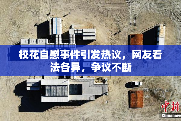 校花自慰事件引发热议，网友看法各异，争议不断