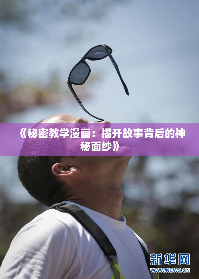 《秘密教学漫画：揭开故事背后的神秘面纱》