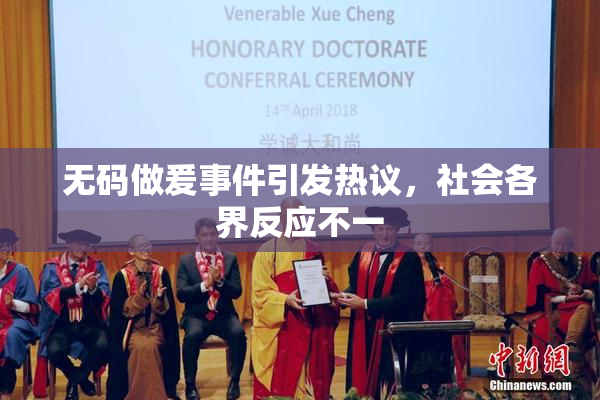 无码做爰事件引发热议，社会各界反应不一