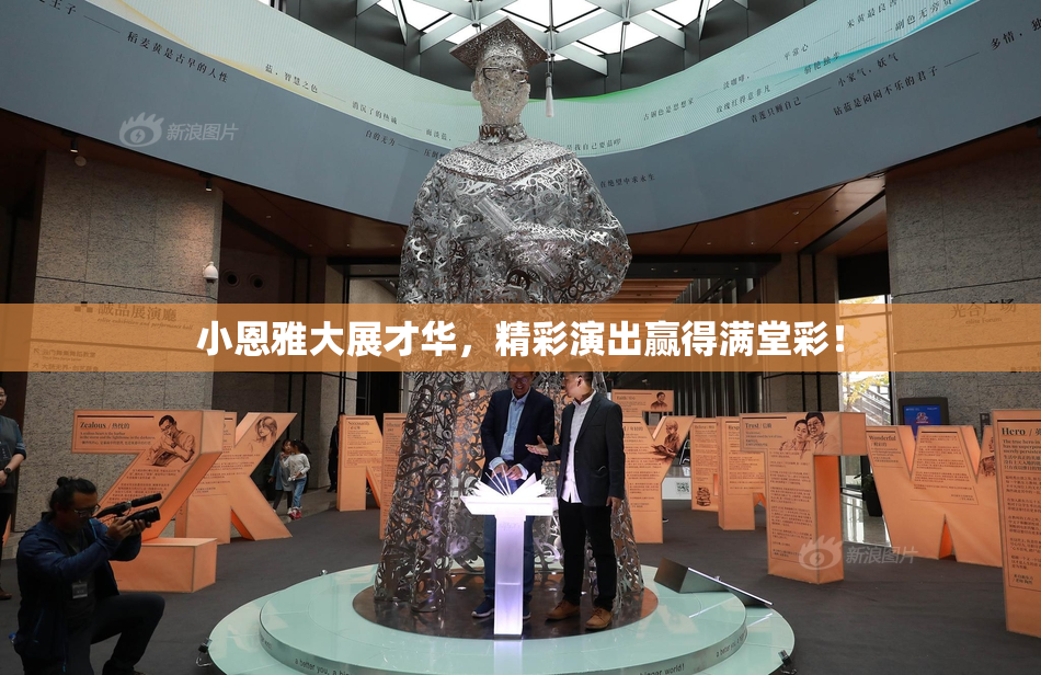 小恩雅大展才华，精彩演出赢得满堂彩！