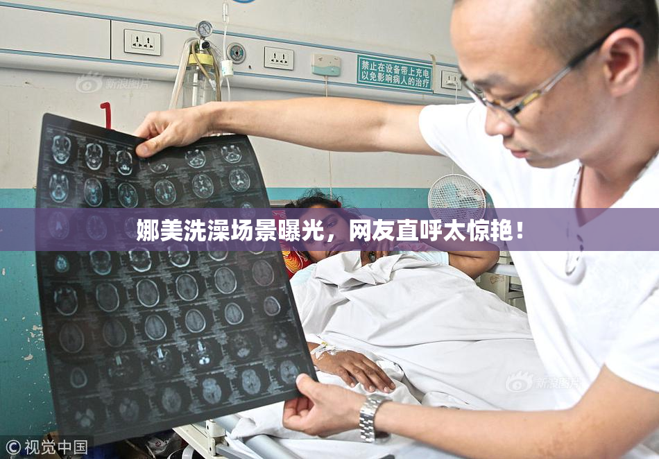 娜美洗澡场景曝光，网友直呼太惊艳！
