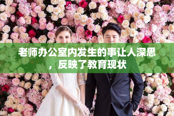 老师办公室内发生的事让人深思，反映了教育现状