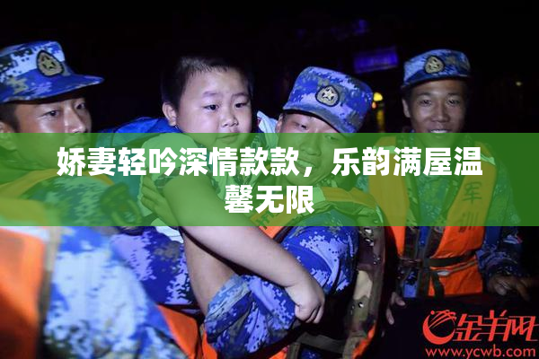娇妻轻吟深情款款，乐韵满屋温馨无限
