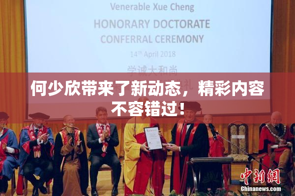 何少欣带来了新动态，精彩内容不容错过！