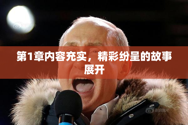 第1章内容充实，精彩纷呈的故事展开