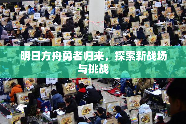 明日方舟勇者归来，探索新战场与挑战