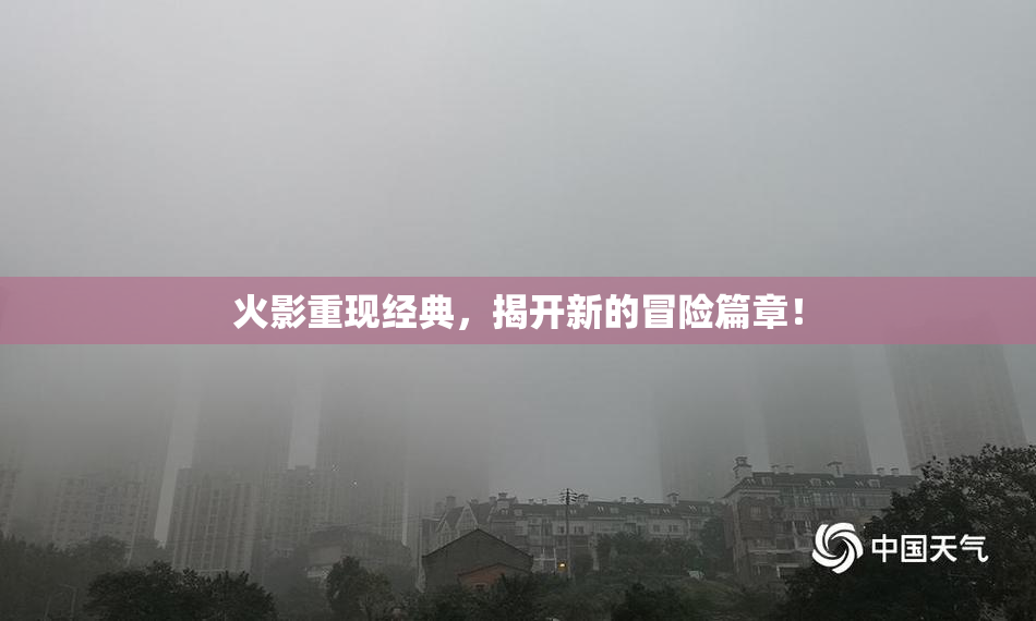 火影重现经典，揭开新的冒险篇章！