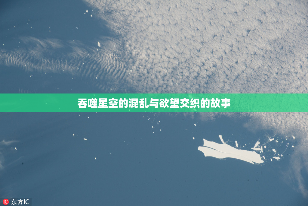 吞噬星空的混乱与欲望交织的故事