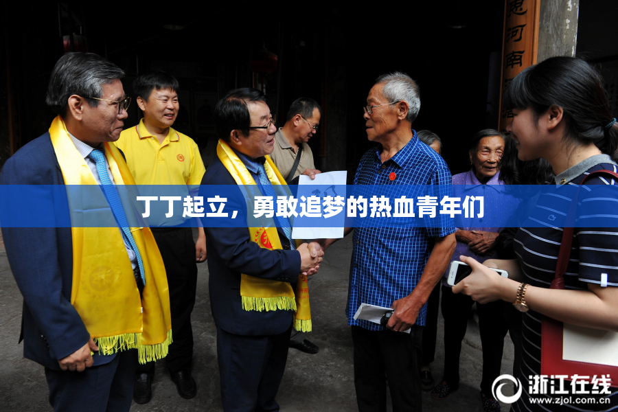 丁丁起立，勇敢追梦的热血青年们