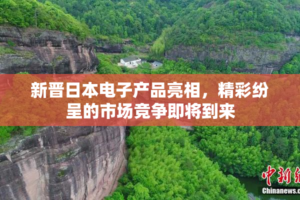 新晋日本电子产品亮相，精彩纷呈的市场竞争即将到来