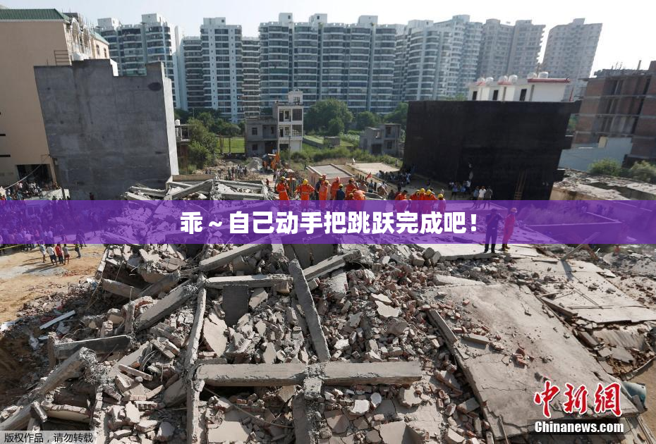 乖～自己动手把跳跃完成吧！