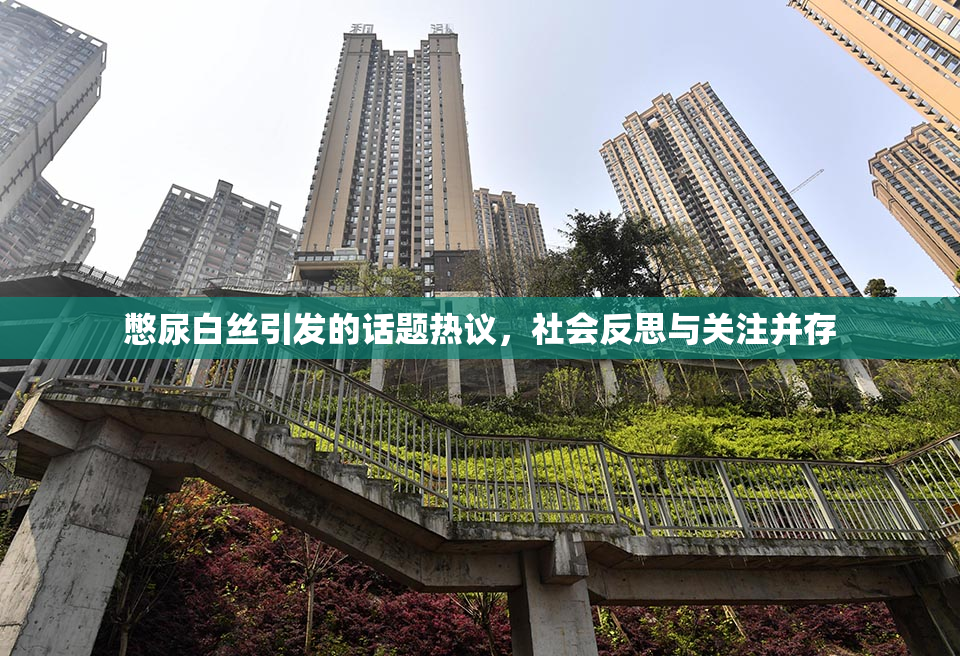 憋尿白丝引发的话题热议，社会反思与关注并存