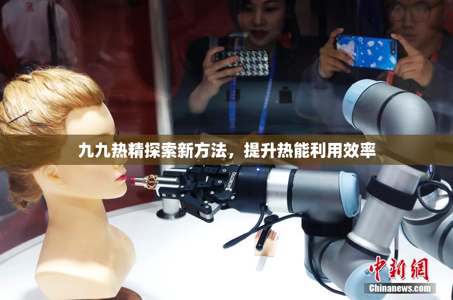九九热精探索新方法，提升热能利用效率
