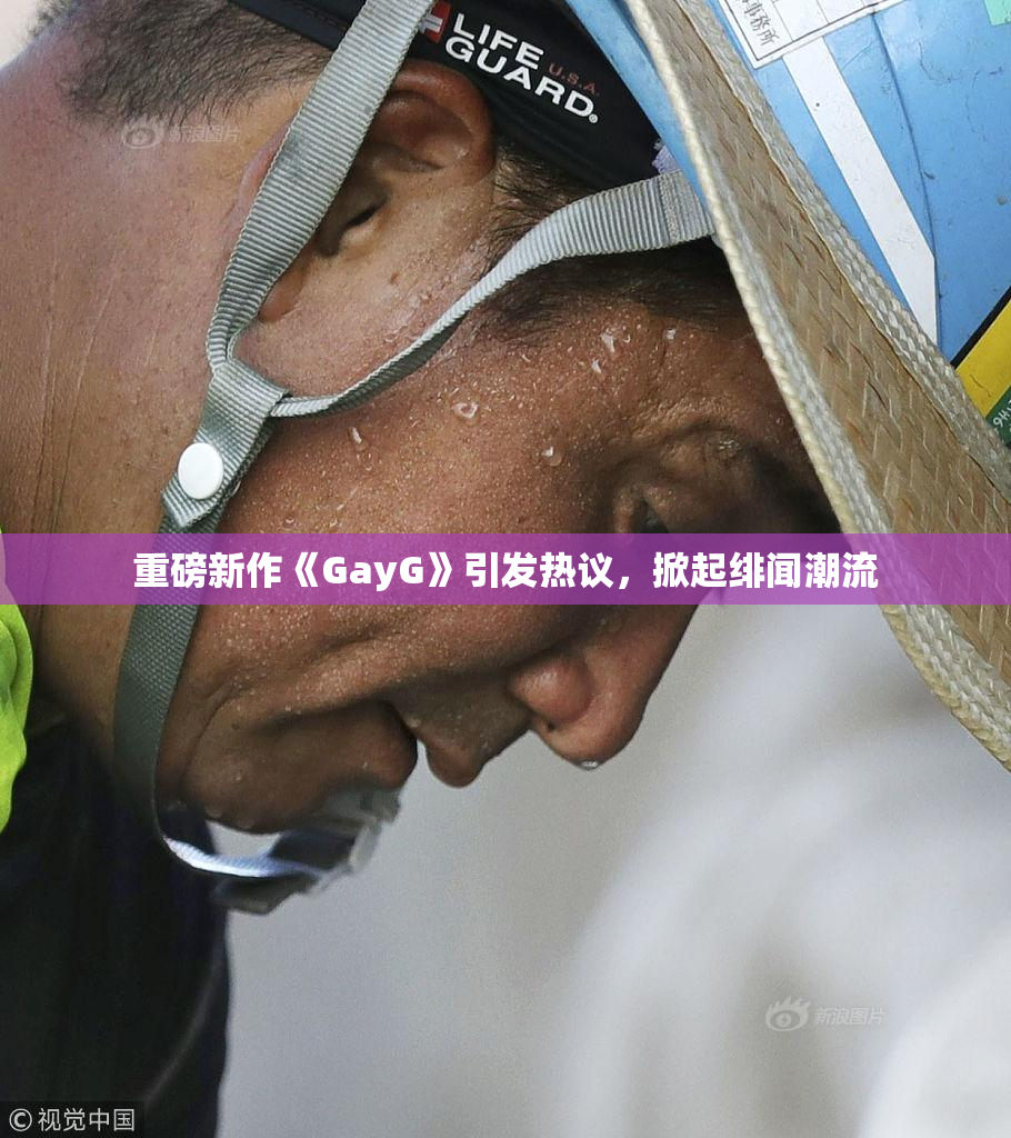 重磅新作《GayG》引发热议，掀起绯闻潮流