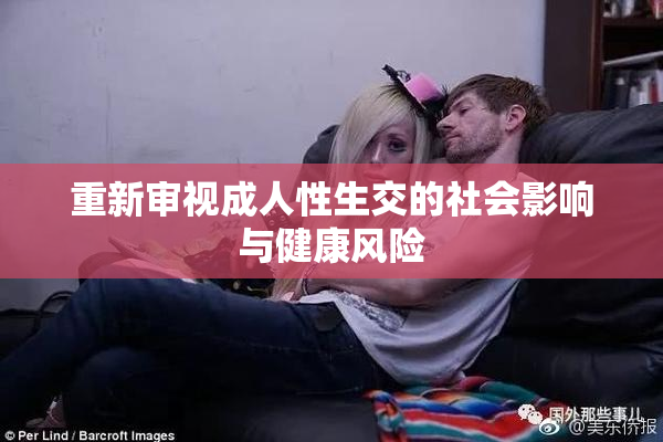 重新审视成人性生交的社会影响与健康风险