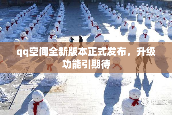 qq空间全新版本正式发布，升级功能引期待