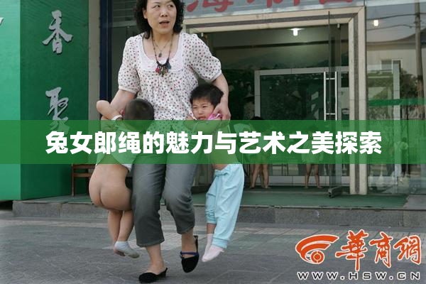 兔女郎绳的魅力与艺术之美探索