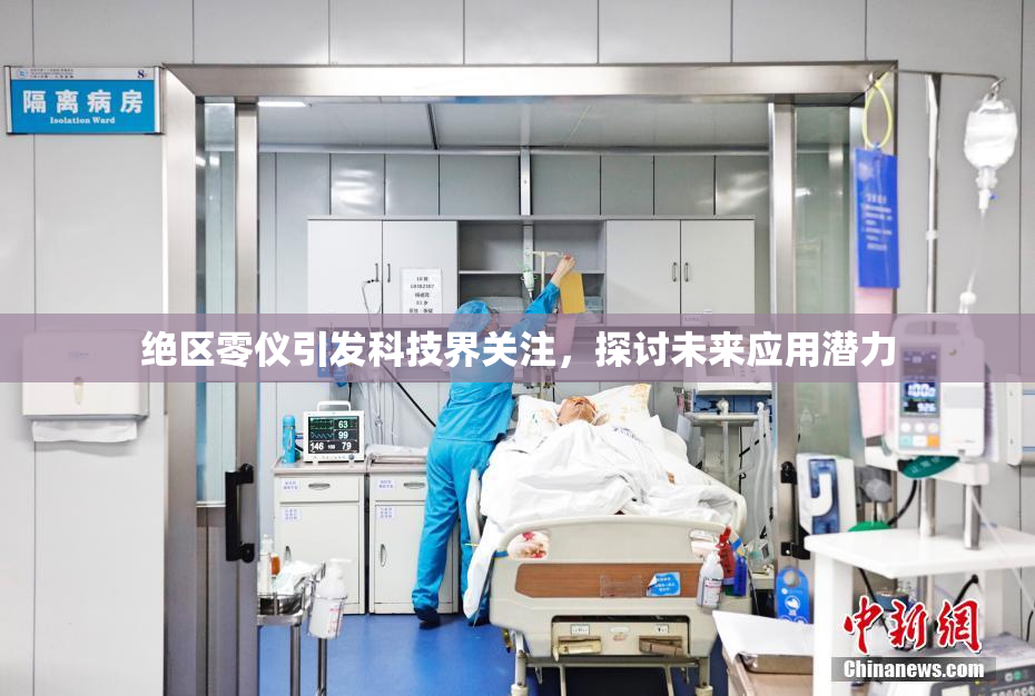 绝区零仪引发科技界关注，探讨未来应用潜力