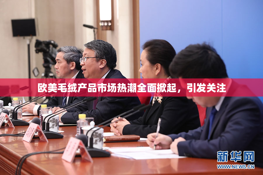 欧美毛绒产品市场热潮全面掀起，引发关注