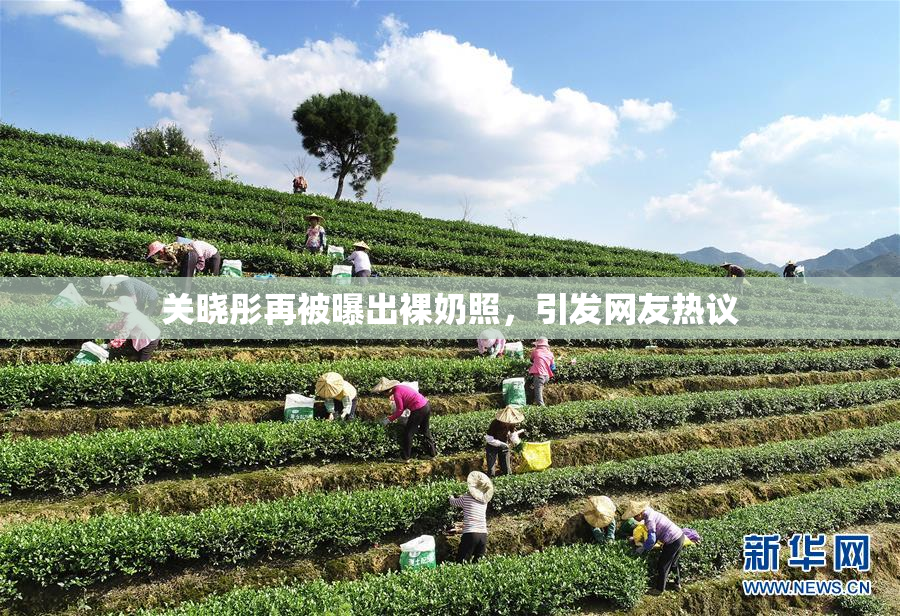 关晓彤再被曝出裸奶照，引发网友热议