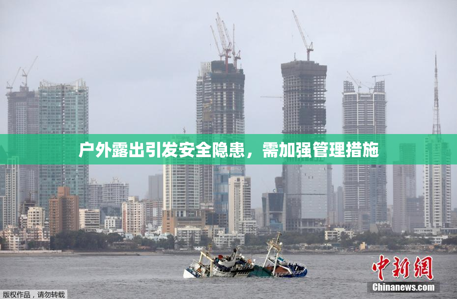 户外露出引发安全隐患，需加强管理措施