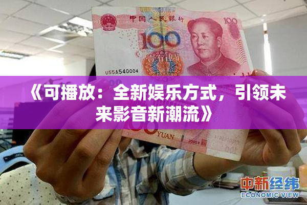 《可播放：全新娱乐方式，引领未来影音新潮流》