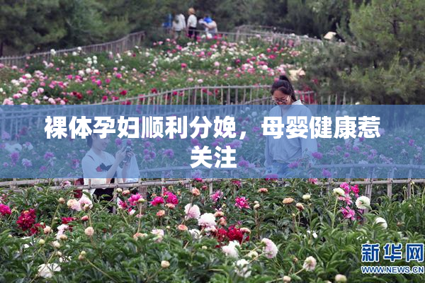 裸体孕妇顺利分娩，母婴健康惹关注