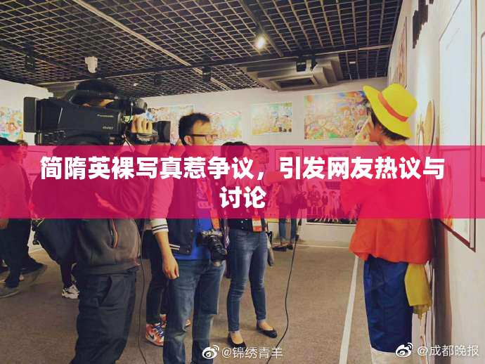 简隋英裸写真惹争议，引发网友热议与讨论