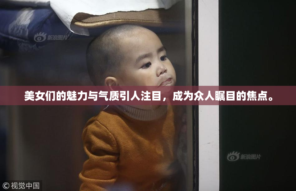 美女们的魅力与气质引人注目，成为众人瞩目的焦点。