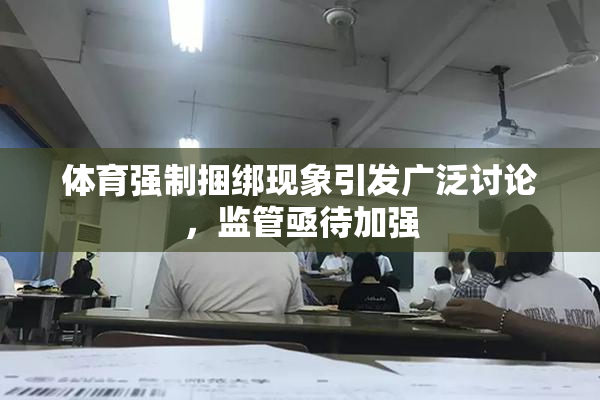 体育强制捆绑现象引发广泛讨论，监管亟待加强