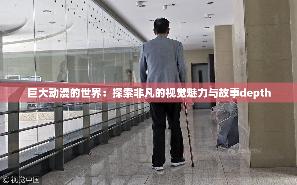 巨大动漫的世界：探索非凡的视觉魅力与故事depth
