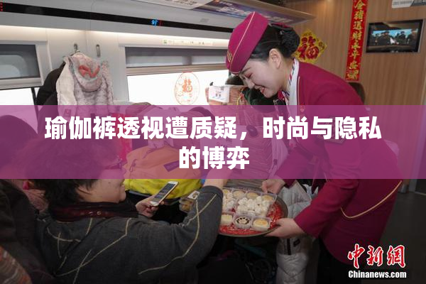 瑜伽裤透视遭质疑，时尚与隐私的博弈