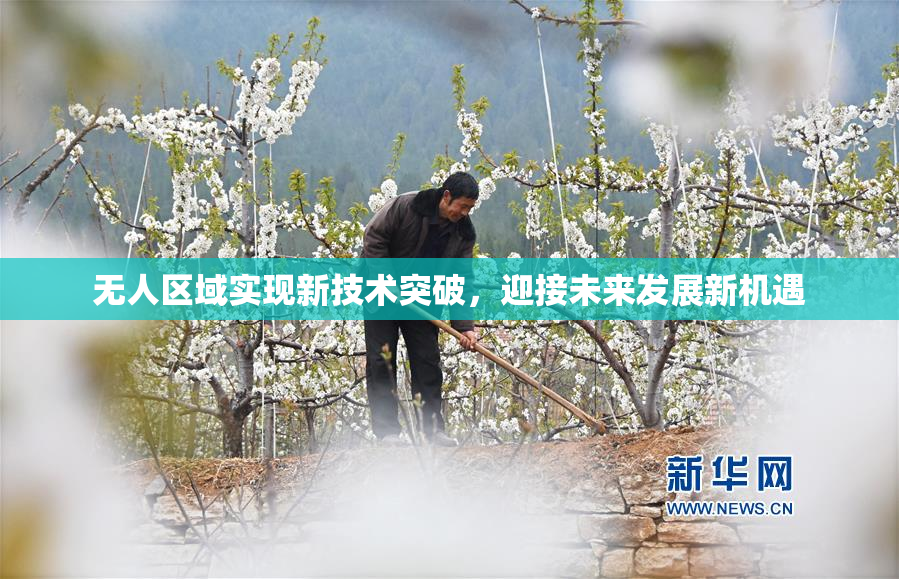 无人区域实现新技术突破，迎接未来发展新机遇