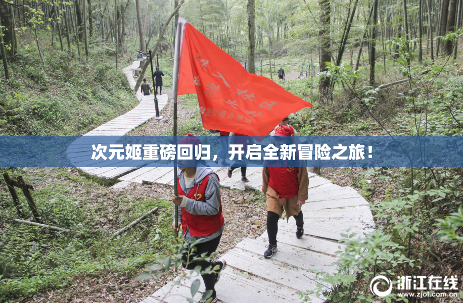 次元姬重磅回归，开启全新冒险之旅！