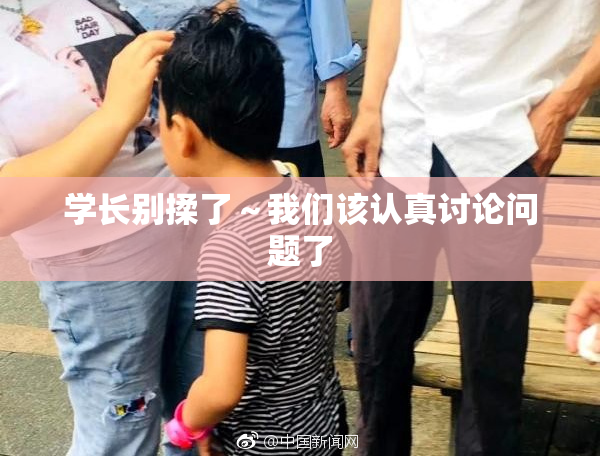 学长别揉了～我们该认真讨论问题了