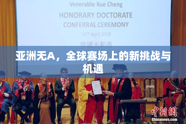 亚洲无A，全球赛场上的新挑战与机遇