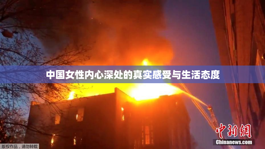 中国女性内心深处的真实感受与生活态度