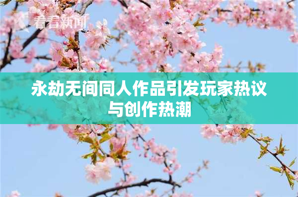 永劫无间同人作品引发玩家热议与创作热潮