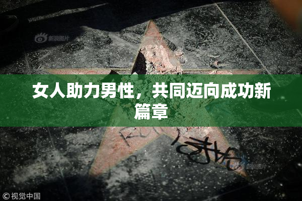 女人助力男性，共同迈向成功新篇章