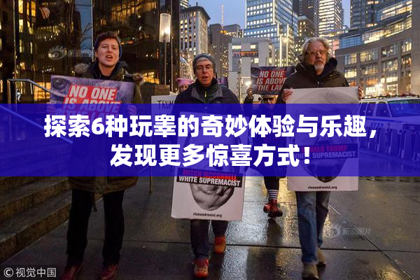 探索6种玩睾的奇妙体验与乐趣，发现更多惊喜方式！