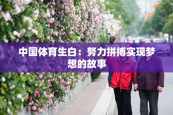 中国体育生白：努力拼搏实现梦想的故事