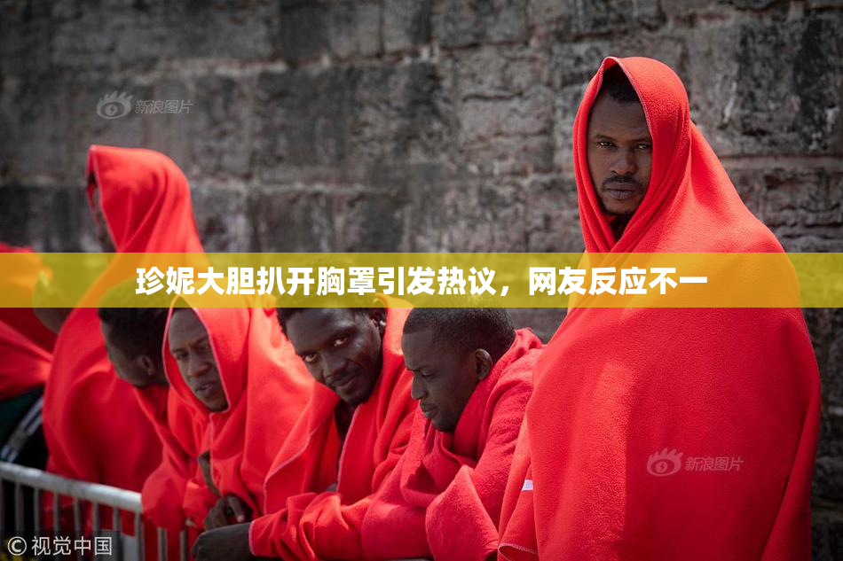 珍妮大胆扒开胸罩引发热议，网友反应不一