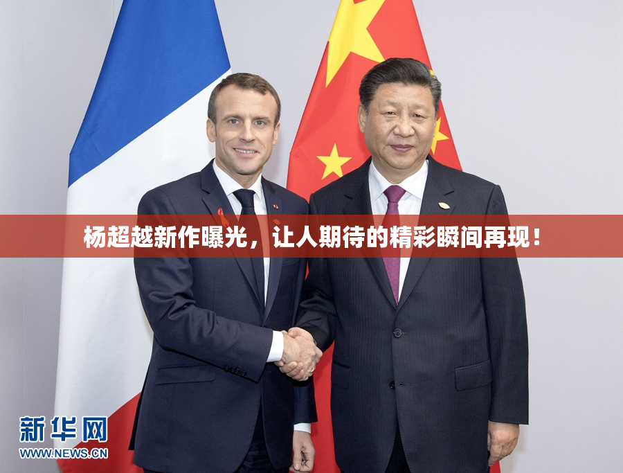杨超越新作曝光，让人期待的精彩瞬间再现！
