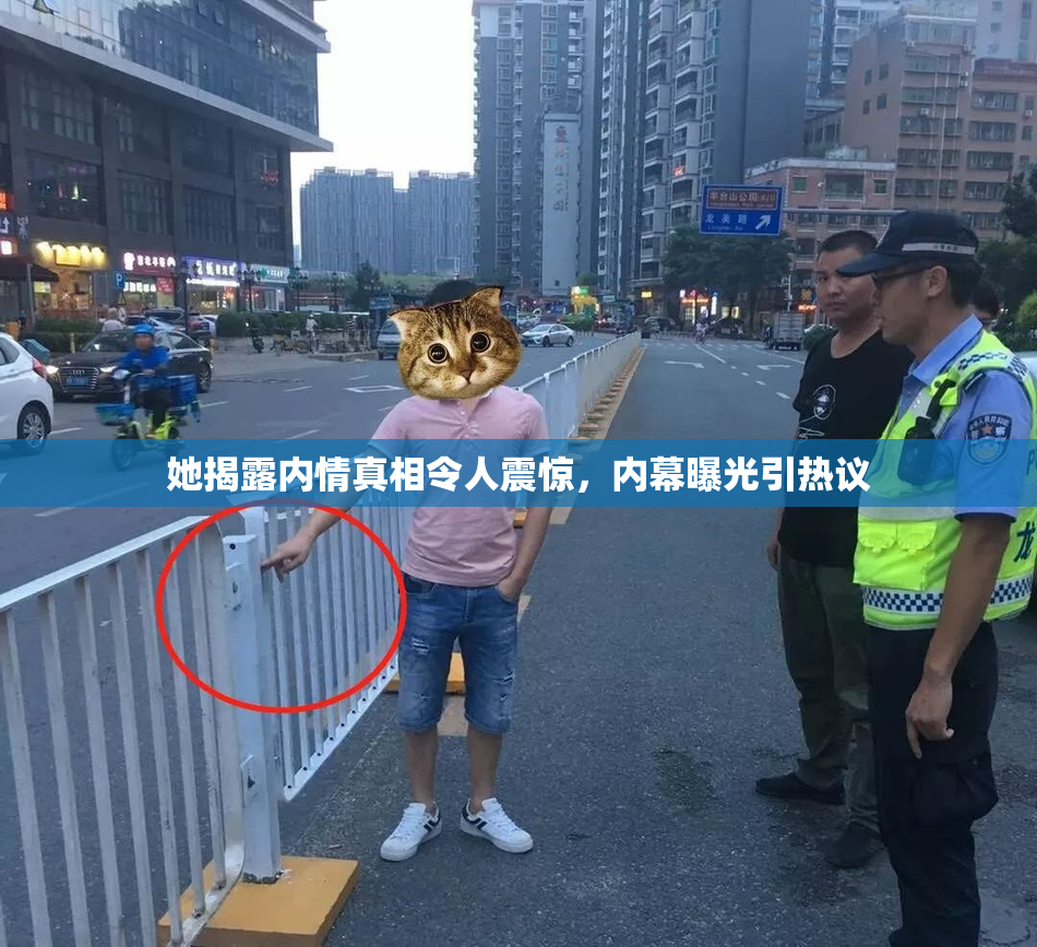 她揭露内情真相令人震惊，内幕曝光引热议