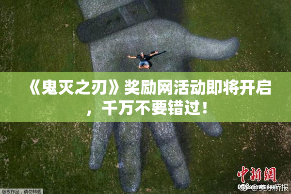 《鬼灭之刃》奖励网活动即将开启，千万不要错过！