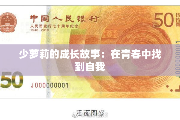 少萝莉的成长故事：在青春中找到自我