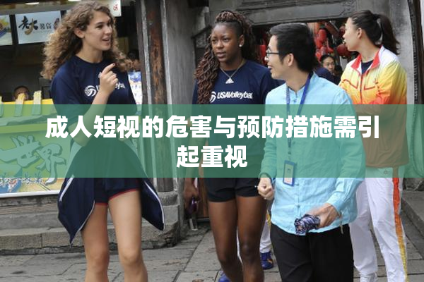 成人短视的危害与预防措施需引起重视