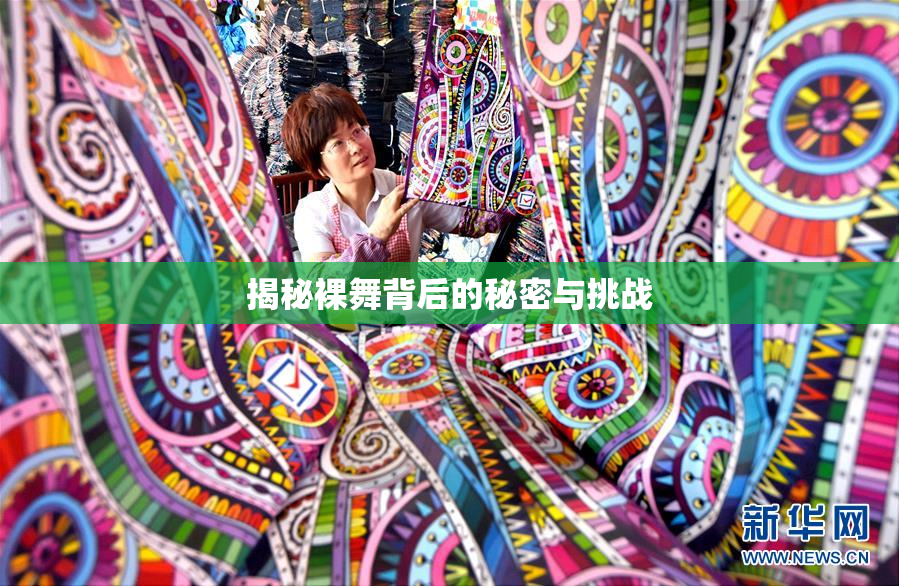 揭秘裸舞背后的秘密与挑战